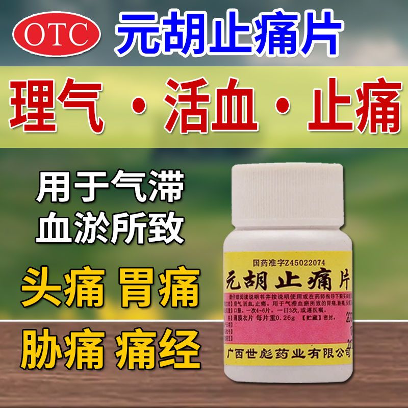 世彪药业 元胡止痛片 100片老式理气活血止痛去痛治神经痛胃痛胁痛京