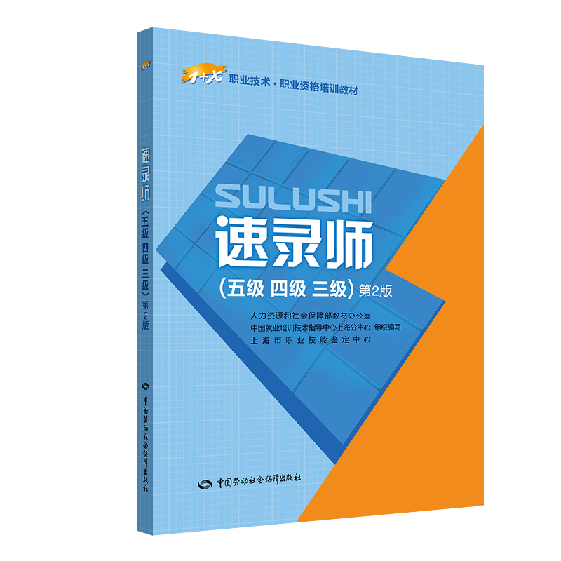 速录师(五级 四级 三级)第2版/1 x职业技术·职业资格培训教材