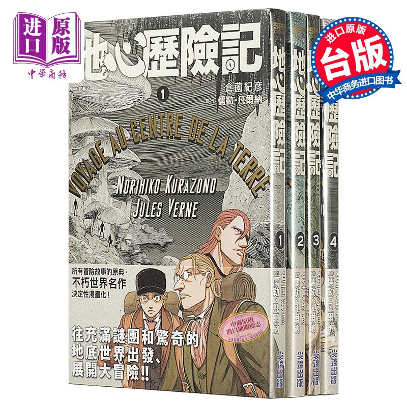 漫画 地心历险记 1-4 儒勒.凡尔纳 台版漫画书 尖端出版社