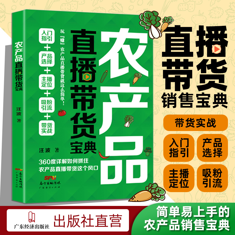 农产品直播带货宝典 广东经济出版社