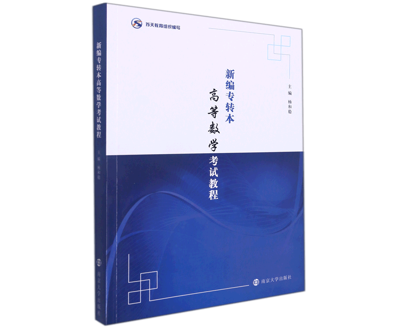 新编专转本高等数学考试教程