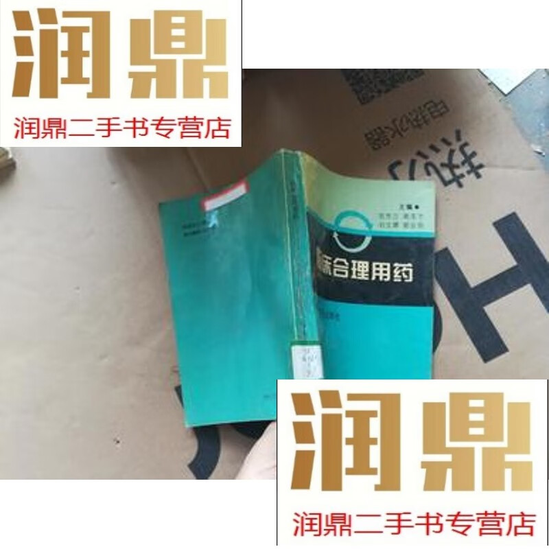 【二手九成新】临床合理用药