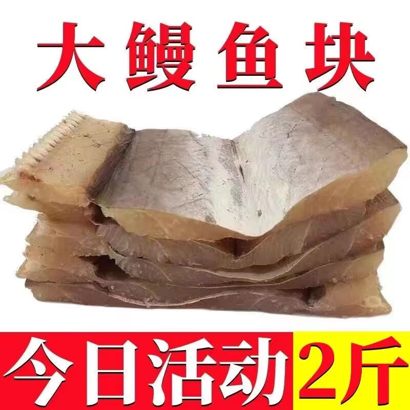 食懷漁民自曬鰻魚干貨 整條切塊腌制半干咸鰻魚新貨海鮮批發(fā) 1000g切塊