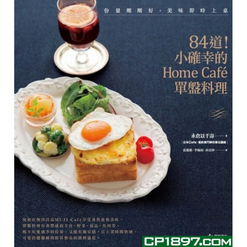 现货 台版 份量剛剛好，美味即時上桌：84道！ 小確幸的Home Cafe單盤料理