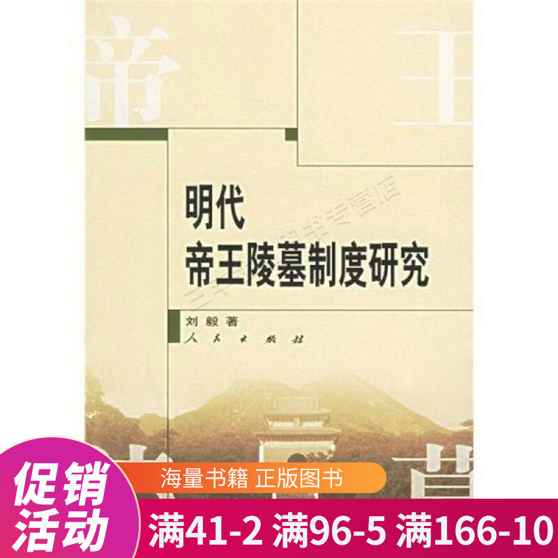 明代帝王陵墓制度研究