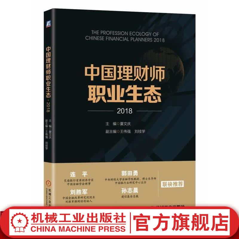 中国理财师职业生态·2018 夏文庆