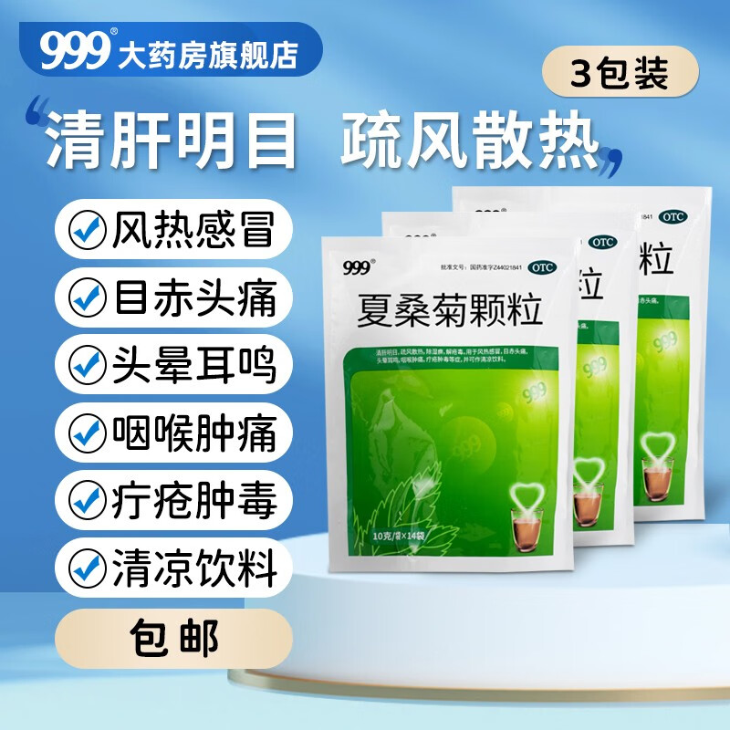 999 夏桑菊颗粒10g*14袋/包 清肝明目 疏风散热 头晕耳鸣咽喉肿痛 3