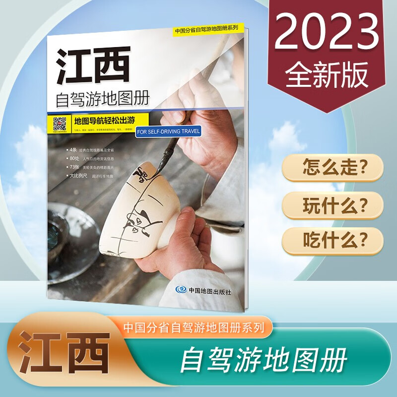 江西自驾游地图册 2023新版 旅游地图 线路交通导航 16开 中国分省自驾游