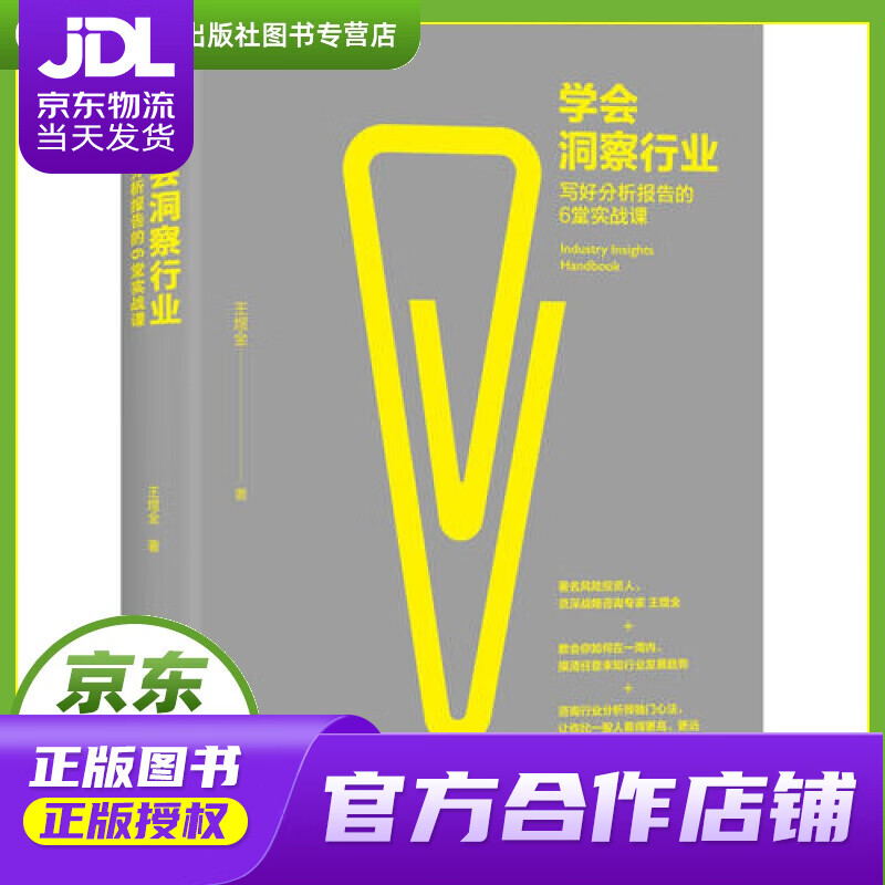 【正版图书 京东配送】学会洞察行业：写好分析报告的6堂实战课