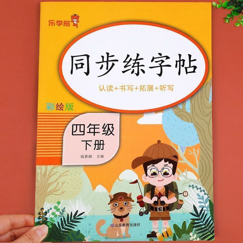 四年级下册练字帖 人教版语文同步字帖小学4下小学生专用课课练 【4年级下册】同步练字帖