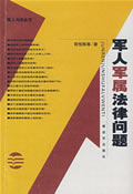 军人军属法律问题【正版】