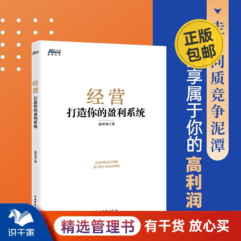 经营：打造你的盈利系统（走出同质竞争泥潭，独享属于你的高利润）走出同质竞争属于你的高利润企业 识干家/企业经营管理书籍团购送人礼物/商业模式书籍团购