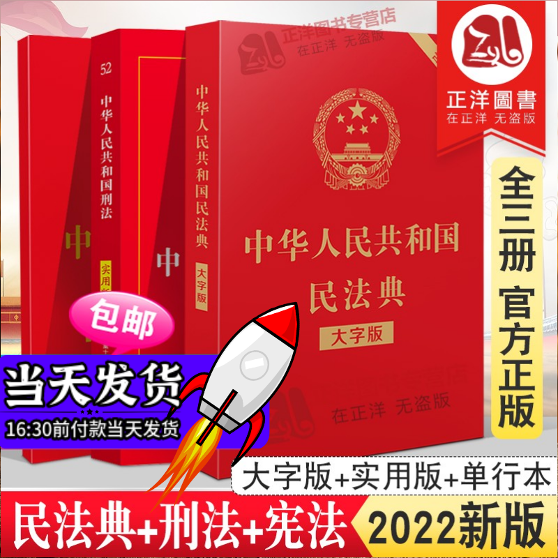 可选单本】宪法+刑法+民法典2021年版
