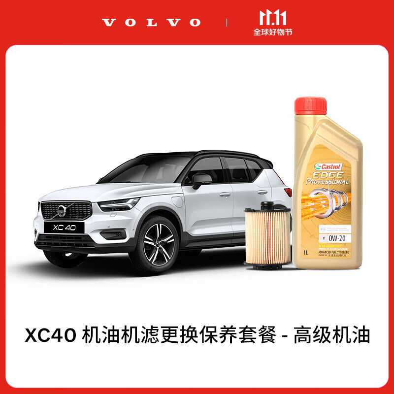 沃尔沃【双11专属】XC40多次机油机滤更换保养套餐 含工时 XC40 MY18-23 2次基础保养套餐属于什么档次？
