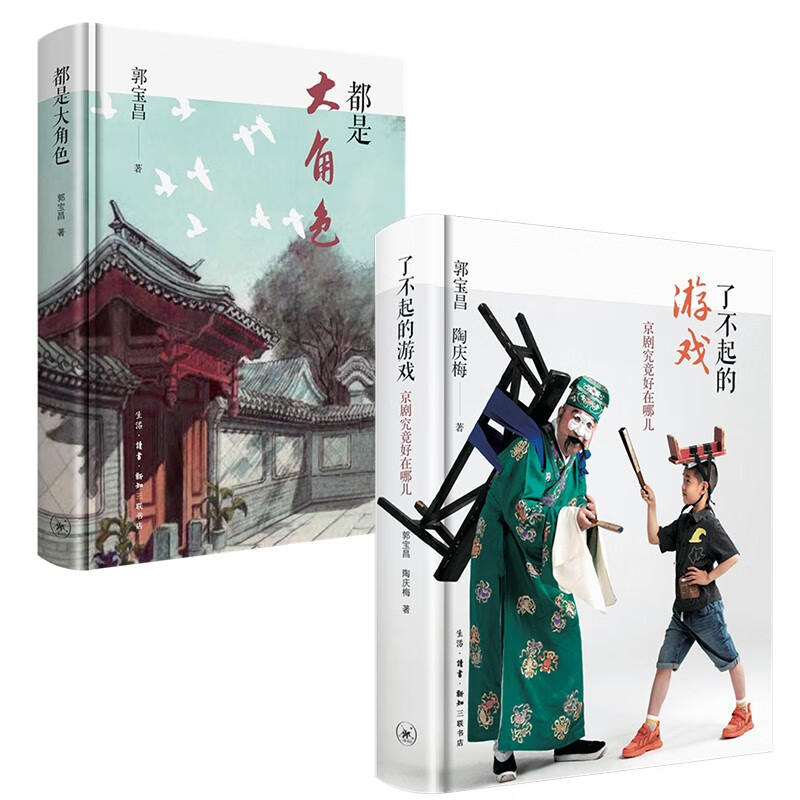 郭宝昌作品套装（二册）
