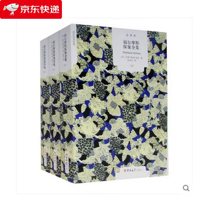 福尔摩斯探案全集 小说 (英)阿瑟·柯南·道尔著 吉林大学出版社