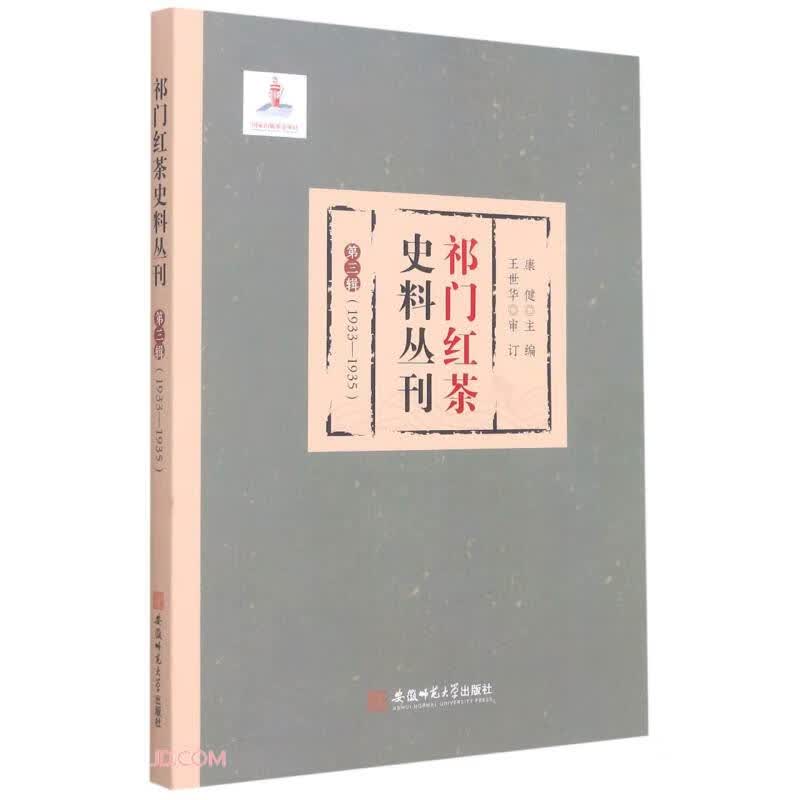 祁门红茶史料丛刊 第三辑（1933-1935）