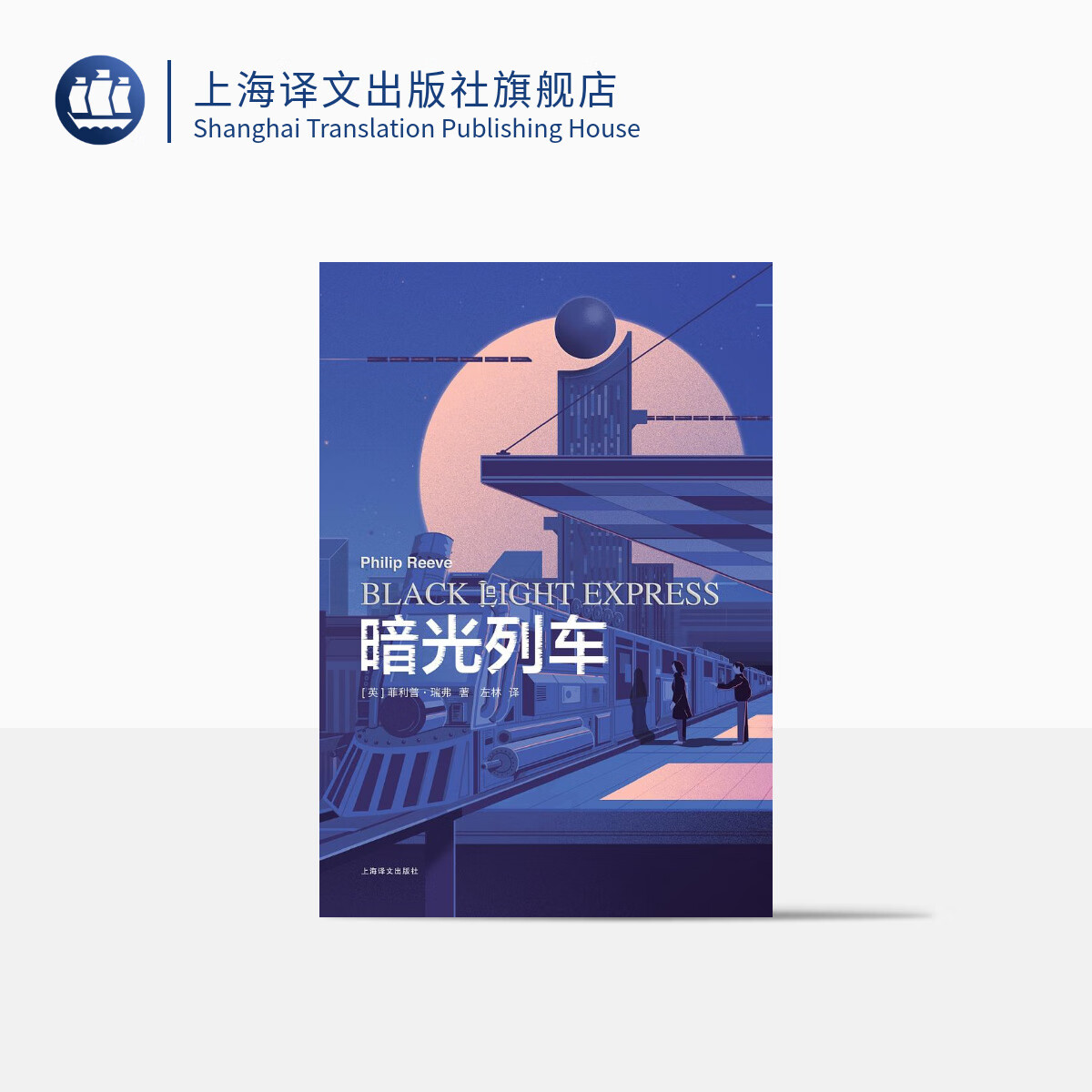 暗光列车(星际快车三部曲)经典科幻作品 指环王导演推荐 卫报奖