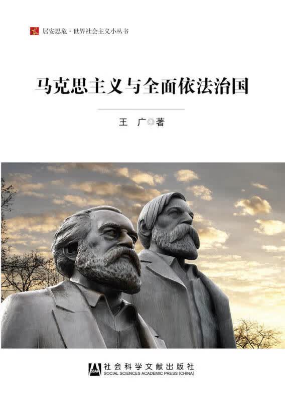 【新华书店】马克思主义与全面依法治国