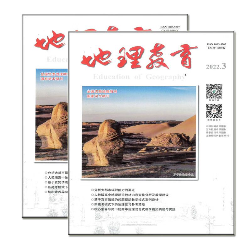 地理教育杂志2022年1-6期中学地理教学参考 第3期