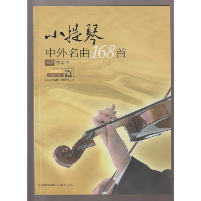 名曲小提琴书小提琴乐谱小提琴谱书流行歌曲练习小提琴曲谱独奏经典教