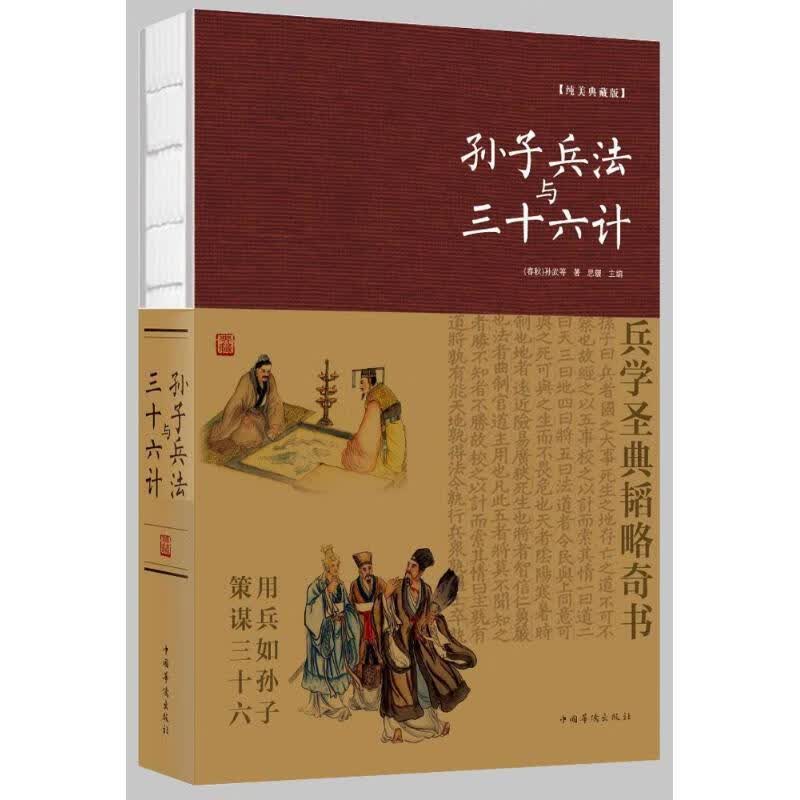 孙子兵法与三十六计 (春秋)孙武 中国华侨出版社