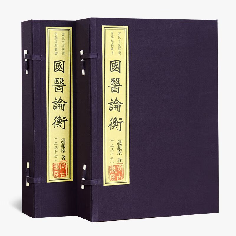 国医论衡 线装 2函10册 钱超尘 著 