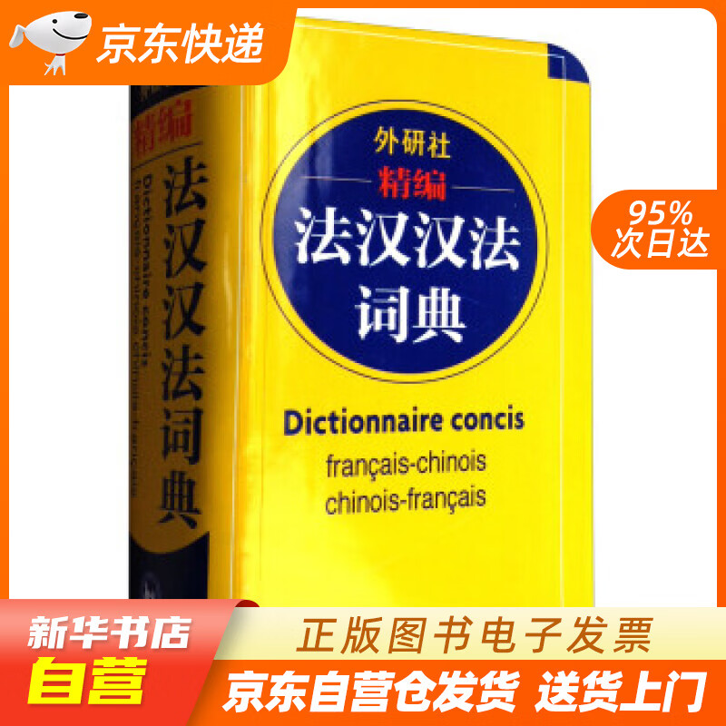 【新华书店正版】外研社精编法汉汉法词典 李军，徐秀芝 等 编 外语教学与研究出版社 9787 正版图书籍