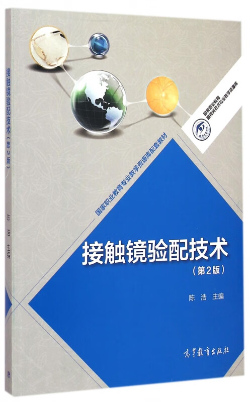 接触镜验配技术(第2版)/国家职业教育眼视光技术专业教学资源库