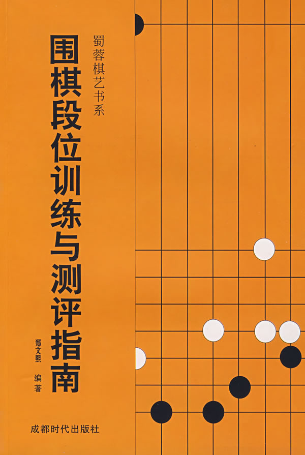 围棋段位训练与测评指南 郑文熙