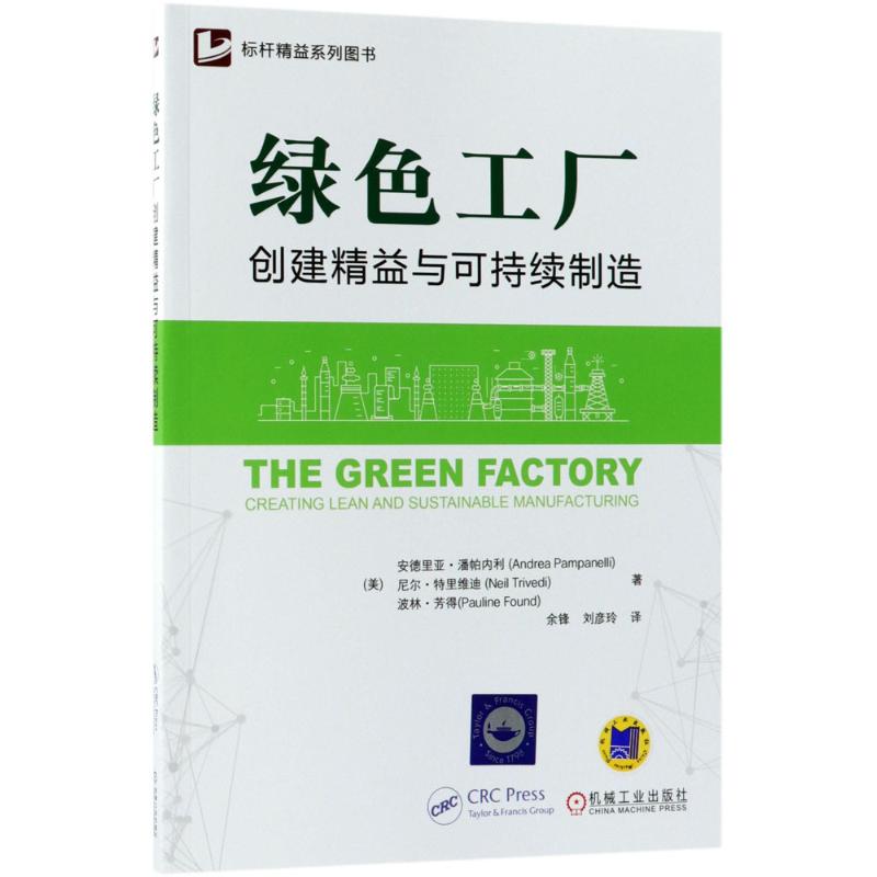 绿色工厂【正版图书】