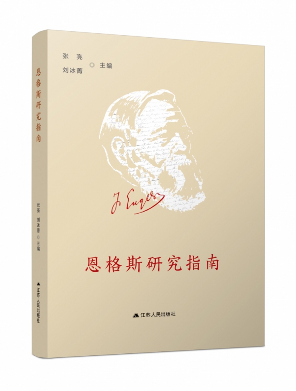 恩格斯研究指南