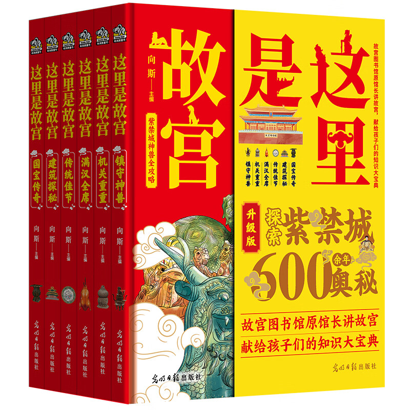 这里是故宫 精装全6册：镇守神兽 国宝传奇 建筑探秘 传统佳节 机关重重 满汉全席 （一座紫禁城，半部中国史。故宫图书馆馆长讲故宫，献给孩子们的知识大宝典）