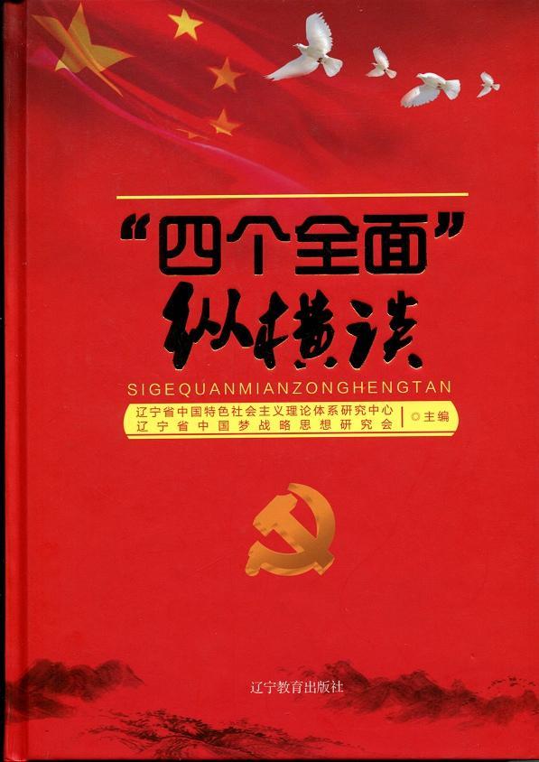 包邮：“四个全面”纵横谈社会科学社会义建设模式研究中国 图书