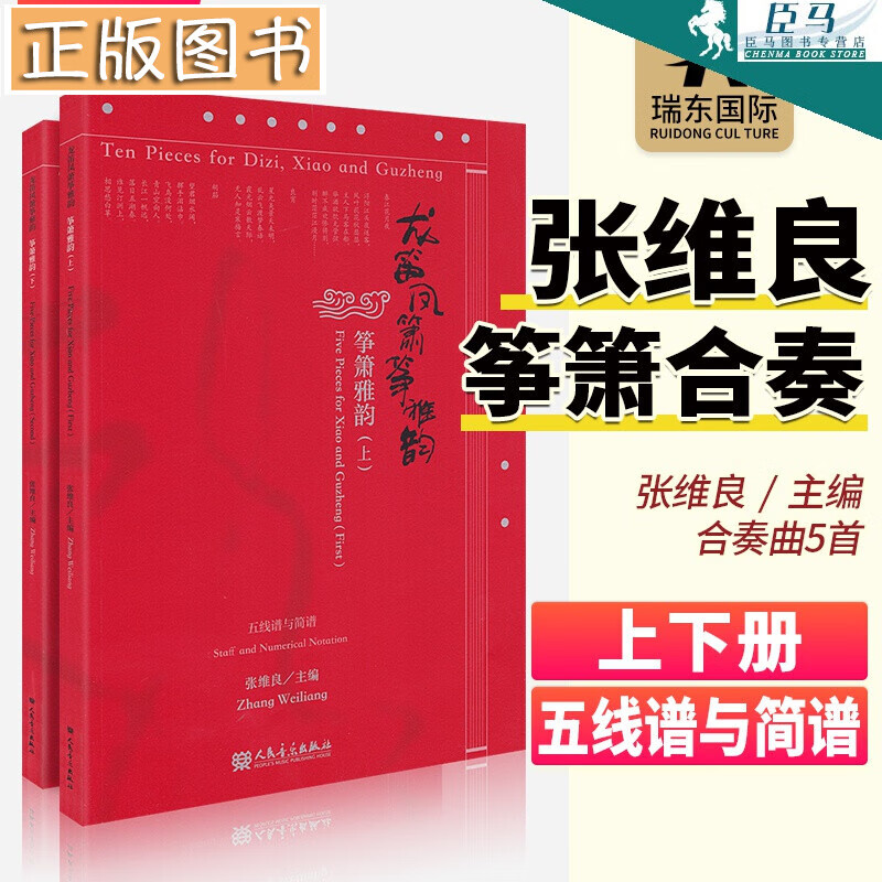 【上下两册】龙笛凤箫筝雅韵：筝箫雅韵 张维良 中国民族乐器筝箫合奏 洞箫古筝萧曲谱传统经典名曲