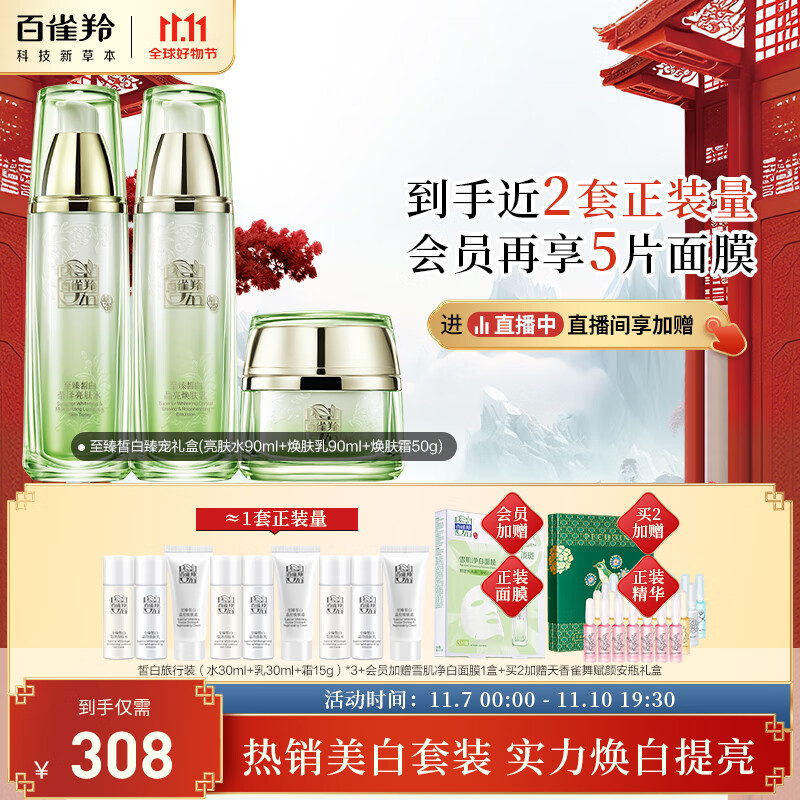 百雀羚（PECHOIN）护肤套装礼盒至臻皙白臻宠3件套(水乳霜)美白保湿淡斑均匀肤色使用感如何?