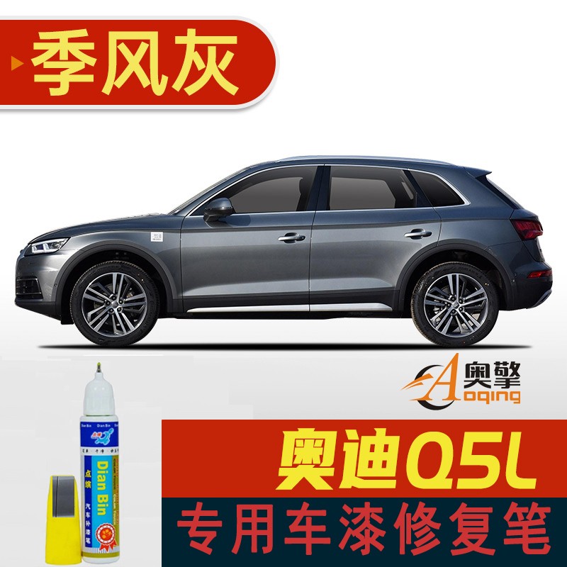 季风灰fad-75 奥迪q5l车漆修复补漆笔