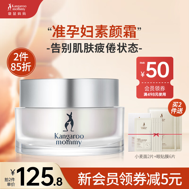 袋鼠妈妈 羊初乳轻透焕肌素颜霜孕妇专用护肤品孕期素颜霜孕妇护肤品怎么看?