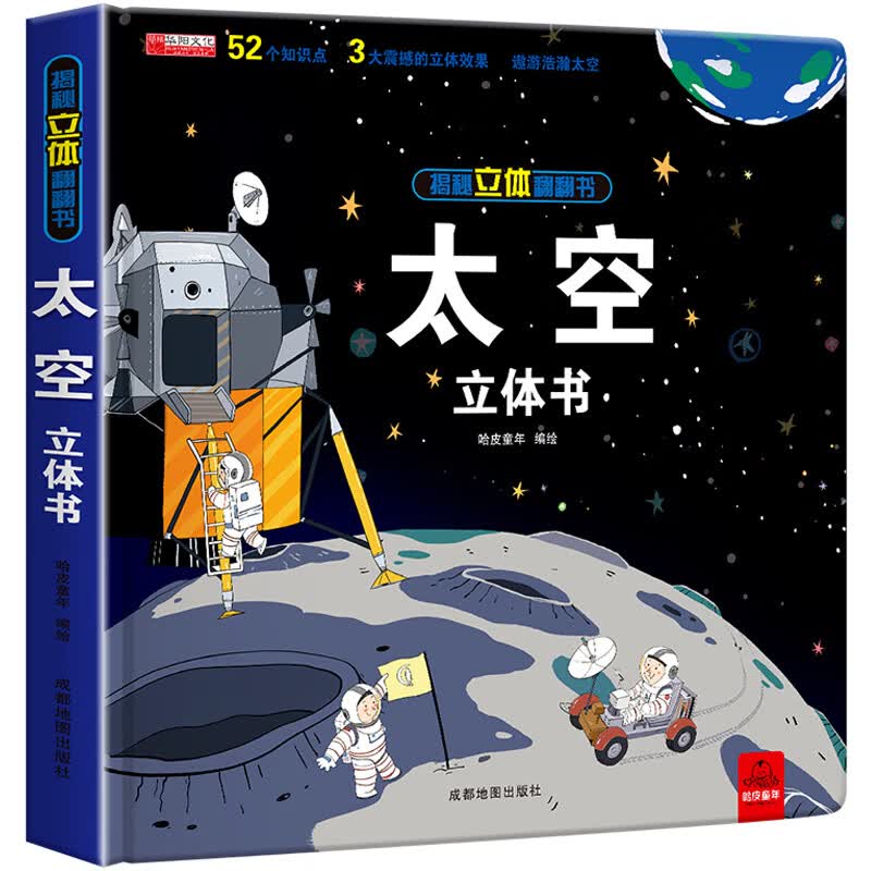 书籍3一6立体翻翻书绘本折叠5-10岁地球空间站全景立体嫦娥奔月探月