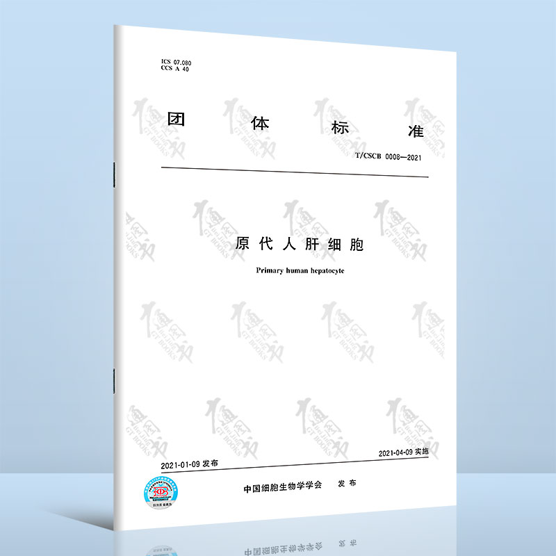 T/CSCB 0008-2021原代人肝细胞