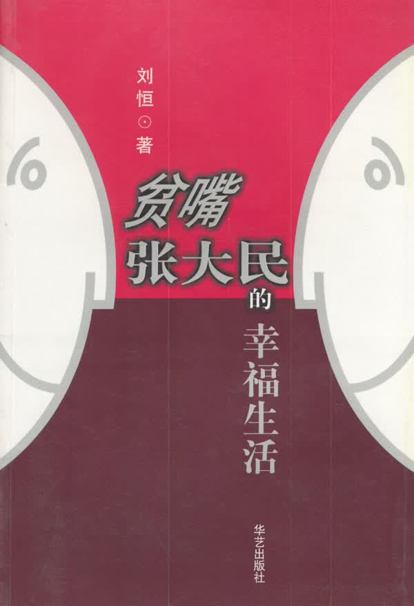 贫嘴张大民的幸福生活【正版图书】