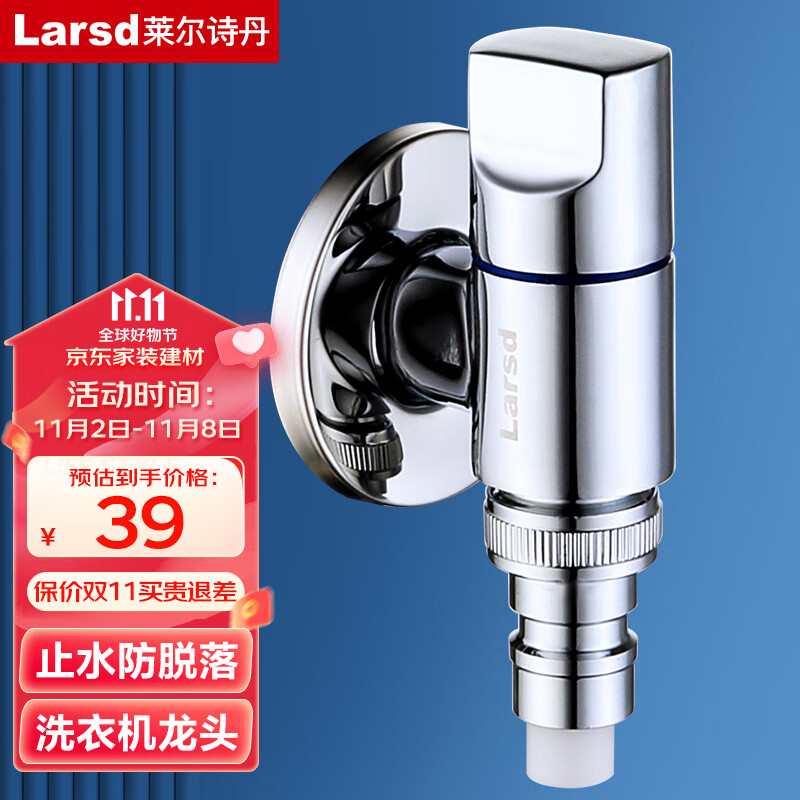 莱尔诗丹（Larsd）角阀洗衣机水龙头 自带止水装置 防脱落精铜4分单冷快开水嘴LX229怎么看?