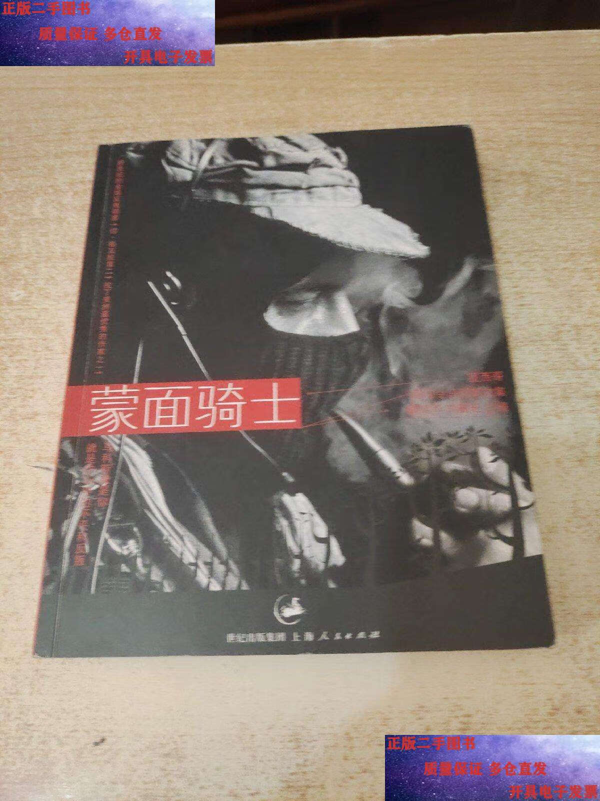 【二手9成新】蒙面骑士:墨西哥副司令马科斯文集 /马科斯 上海人民