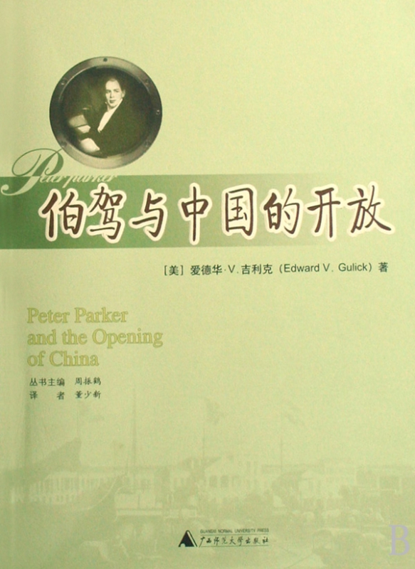 伯驾与中国的开放/晚清驻华外交官传记丛书