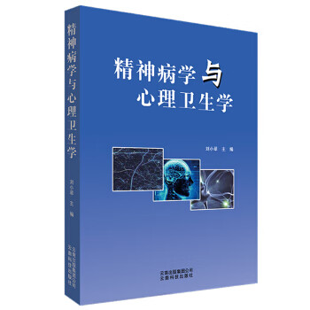 精神病学与心理卫生学【正版图书】