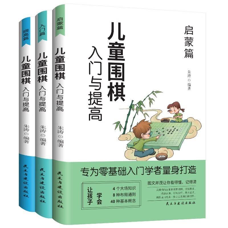 围棋书籍全3册儿童围棋入门与提高启蒙篇+入门篇+提高篇围棋教程棋谱