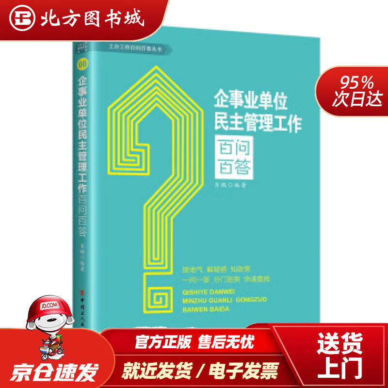 【正版现货】企事业单位民主管理工作百问百答肖鹏著 北方图书城