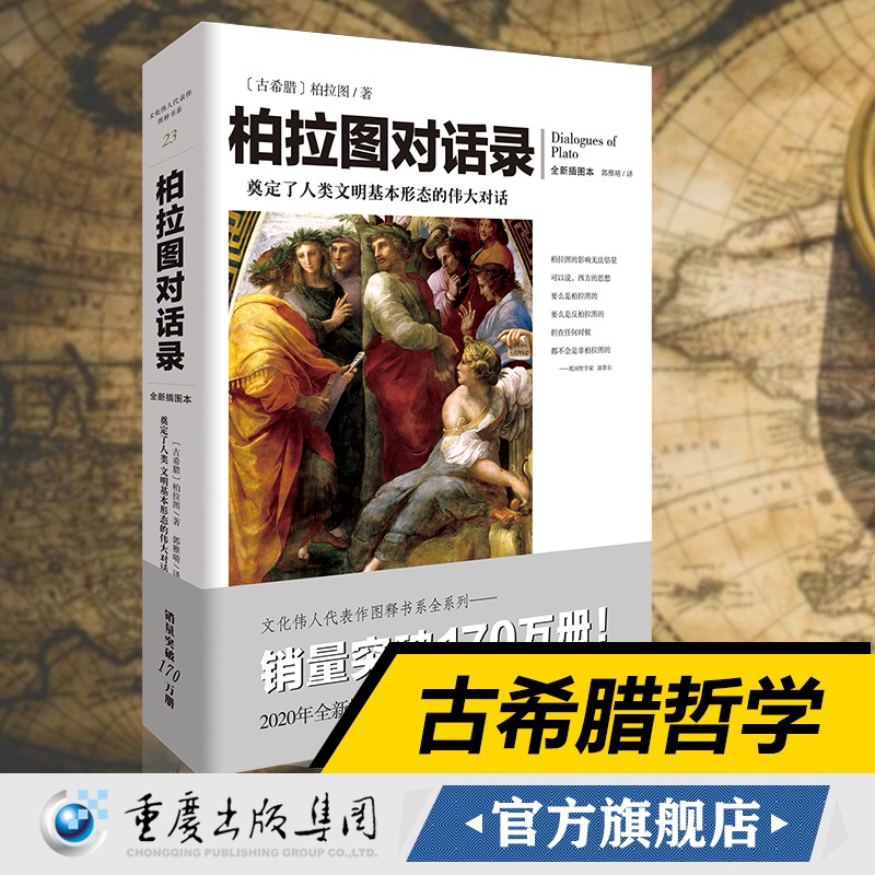 柏拉图对话录(苏格拉底和柏拉图哲学思想和思辨方式集中的缩影)柏拉图著 文化伟人系列 古希腊哲学西方哲学书籍