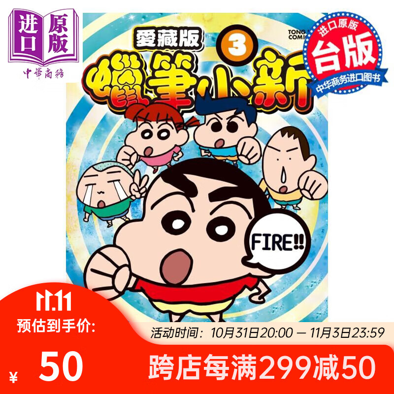 漫画 蜡笔小新 爱藏版 3 首刷附录版 臼井仪人 台版漫画书 东立出版怎么样,好用不?