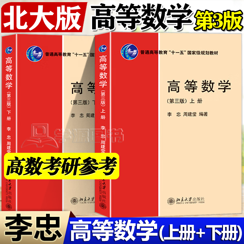 包邮 北大 高等数学 第三版第3版 上下册 李忠 周建莹 北京大学出版社 共2本 十一五规划教材属于什么档次？